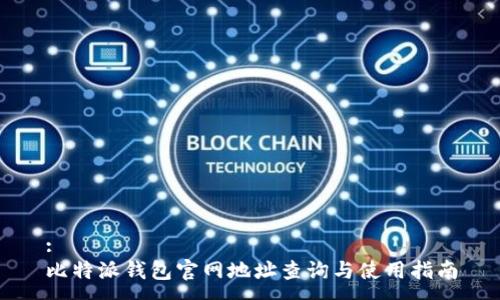 :
比特派钱包官网地址查询与使用指南