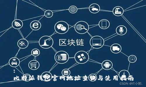 :
比特派钱包官网地址查询与使用指南