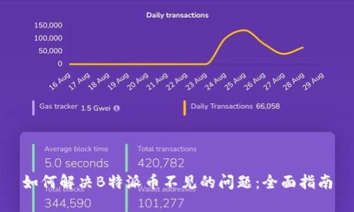 如何解决B特派币不见的问题:全面指南