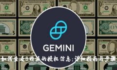 如何查看B特派的授权信息