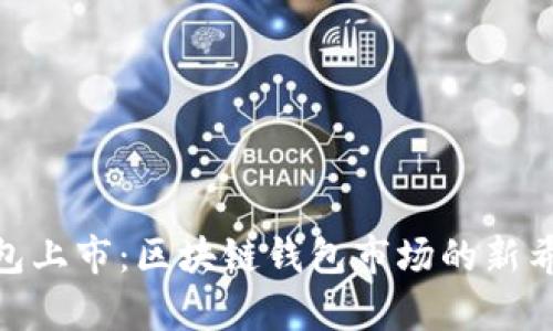 Bitpie钱包上市：区块链钱包市场的新希望与挑战