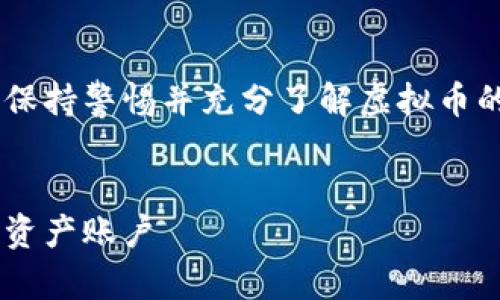 为了提供准确的信息和有效的引导，建议您在操作中保持警惕并充分了解虚拟币的相关风险，以及相关法律法规。以下是您所需的信息：

优质
虚拟币钱包注册指南：如何安全高效地创建您的数字资产账户