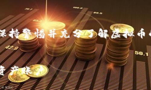 为了提供准确的信息和有效的引导，建议您在操作中保持警惕并充分了解虚拟币的相关风险，以及相关法律法规。以下是您所需的信息：

优质
虚拟币钱包注册指南：如何安全高效地创建您的数字资产账户