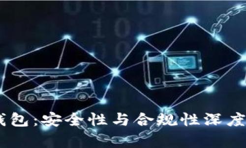BK钱包：安全性与合规性深度分析