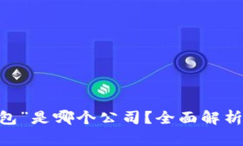 “my钱包”是哪个公司？全面解析与评测