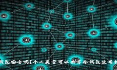 冷钱包安全吗？个人是否