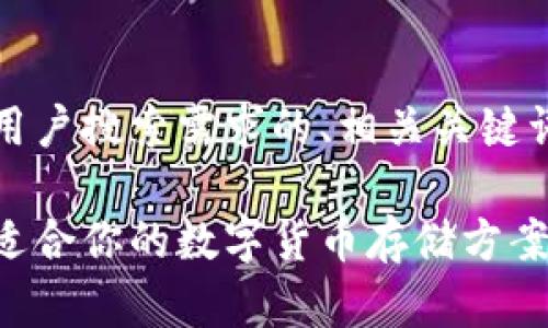 根据您的请求，以下是匹配用户搜索需求的、相关关键词以及详细内容结构的展示：

虚拟币钱包使用指南：选择适合你的数字货币存储方案