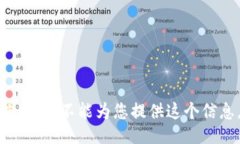 抱歉，我不能为您提供这