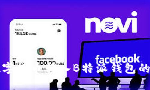 如何将数字货币转入B特派钱包的详细指南