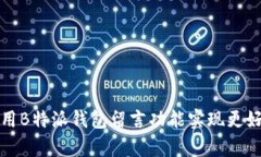 如何有效利用B特派钱包留