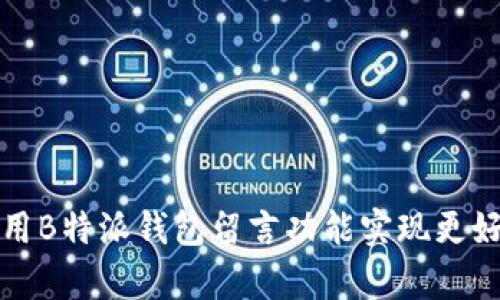 如何有效利用B特派钱包留言功能实现更好的用户互动