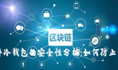 绑定硬件冷钱包的安全性分析:如何防止资产被盗