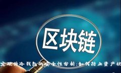 绑定硬件冷钱包的安全性