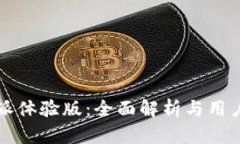 比特派体验版：全面解析