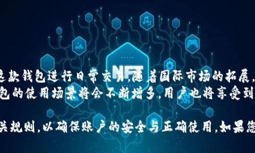 以下是关于KDPay钱包使用教程的内容：

  KDPay钱包使用教程：全面指南与常见问题解答 / 
 guanjianci KDPay钱包, KDPay教程, 钱包使用指南, 数字钱包 /guanjianci 

什么是KDPay钱包？
KDPay钱包是一款致力于提供便捷、安全的数字支付解决方案的移动钱包应用。随着数字经济的发展，KDPay不仅能帮助用户方便地进行日常支付，还支持转账、收款以及其他金融服务。用户可以通过KDPay进行在线购物、支付账单、购买服务或者充值等操作。其简单易用的界面和先进的安全技术，让更多用户愿意尝试并使用这款产品。

KDPay钱包的主要功能
KDPay钱包的功能丰富，主要包括但不限于以下几方面：
strong1. 支付与收款：/strong用户可以通过KDPay进行各种在线和线下交易，无论是购物、餐饮还是其他各类消费。
strong2. 转账服务：/strong支持用户间快速安全的转账，用户只需输入对方的KDPay账号即可完成转账，无需繁琐的银行汇款流程。
strong3. 账户管理：/strong用户可轻松管理自己的账户余额、交易记录，并可设置安全策略以确保资金安全。
strong4. 优惠活动：/strongKDPay经常推出各种优惠活动，包括红包、折扣等，吸引用户参与，提高用户活跃度。
strong5. 财务工具：/strong提供简单的财务报表功能，帮助用户更好地管理自己的消费和收入情况。

KDPay钱包注册与下载指南
要开始使用KDPay钱包，首先需要下载并注册该应用。以下是详细的步骤：
strong步骤1：下载应用/strong
在应用商店（如Google Play Store或Apple App Store）中搜索“KDPay”，然后选择下载并安装。
strong步骤2：注册账号/strong
打开应用，选择“注册”选项。系统会要求您输入手机号或邮箱地址，并设定一个密码。根据系统提示完成验证，如输入验证码等。
strong步骤3：完善个人信息/strong
注册成功后，您需要完善个人资料，包括姓名、身份证号码等。如果需要使用更多的功能，可能还需要进行身份验证。
strong步骤4：设置安全选项/strong
为了确保资金安全，KDPay会要求用户设置一些安全选项，如指纹解锁、图案锁等。请根据自己的需求选择合适的安全措施。

KDPay钱包的使用步骤
完成注册后，用户可以按照以下步骤快速上手KDPay钱包：
strong步骤1：充值余额/strong
在主界面中找到“充值”选项，用户可以选择银行卡直接充值，也可以通过其他方式（如支付宝、微信等）进行充值。充值成功后，余额将立即体现到KDPay钱包中。
strong步骤2：进行支付/strong
用户在购物或支付时，选择KDPay作为支付方式。系统会自动生成二维码，您只需让商家扫码即可完成支付。
strong步骤3：转账/strong
若想转账给朋友，选择“转账”功能，输入对方的KDPay账号或手机号，输入金额后确认即可。
strong步骤4：查看交易记录/strong
在“我的账户”部分，用户可以查看到所有的交易记录，包含收款、付款和转账信息，方便跟踪自己的资产流动。

KDPay钱包的安全性
KDPay钱包注重用户的资金安全，采用了多种技术来保障账户的安全：
strong1. 数据加密：/strong通过高强度的加密技术，确保用户的个人信息和交易数据不会轻易被窃取。
strong2. 安全交易：/strong每次交易都需要用户确认，降低了错误支付的风险。
strong3. 实时监控：/strong系统会对交易进行实时监控，一旦发现可疑交易会立刻发出警报并采取措施。
strong4. 客服支持：/strong若用户发现任何异常，可以随时联系KDPay客服团队，获取即时帮助和支持。

常见问题与解答

问题1：KDPay钱包安全吗？
KDPay钱包的安全性是用户最为关注的问题之一。首先，KDPay采用了多层次的安全保护措施，包括数据加密、双重身份验证等，确保用户的账户数据安全。此外，KDPay还有专门的安全监控机制，当检测到可疑活动时会即时发出警报并采取相应的救助措施。用户也可以通过设置交易提醒、定期更改密码和及时更新软件等方式，提高个人账户的安全性。
KDPay还定期进行安全审计，确保其系统能够抵御各种网络攻击和数据泄露的风险。尽管任何系统都无法保证100%安全，但KDPay在安全性方面做出了诸多努力。用户在使用钱包时，也需要注意不要将密码和隐私信息泄露，防止账户被盗用。

问题2：如何找回KDPay钱包的密码？
忘记KDPay钱包密码是许多用户常遇到的问题。幸好，KDPay提供了找回密码的功能，用户可以通过以下步骤进行密码重置：
strong步骤1：打开KDPay应用，点击“登录”界面中的“忘记密码”链接。/strong
strong步骤2：输入用于注册的手机号码或邮箱账户，系统会向您的手机或邮箱发送一封密码重置邮件或短信。/strong
strong步骤3：根据收到的链接或验证码，设置一个新密码。如果您担心安全性，建议选择复杂的密码。/strong
strong步骤4：重置成功后，重新登录KDPay，您能使用新密码进行登录。/strong
为了避免再次忘记密码，用户可考虑使用密码管理器进行密码保存，或是对密码进行定期更换和更新。

问题3：KDPay钱包的充值限制是什么？
KDPay钱包为了用户的资金安全和资金流入流出管理，设置了充值和支付的限制。充值限制因不同的用户身份和账户类型而异，一般来说，普通用户在实名认证前有一定的充值上限，但经过实名认证后可增加充值额度。具体限制可以通过KDPay钱包的官方渠道进行查询。
充值方式也会对额度产生影响，比如通过银行卡直接充值和第三方支付工具充值可能在额度和手续费等方面有所不同。为了避免因超过上限而无法完成充值，用户在使用之前应提前了解相关政策，并根据个人需求酌情充值。 

问题4：KDPay钱包如何联系客服？
如用户在使用KDPay钱包的过程中遇到问题，可以通过多种渠道联系客服：
strong1. 应用内客服支持：/strong在KDPay钱包的设置中，一般会有“联系客服”或者“帮助中心”的选项，用户可以通过这个功能直接反馈问题或进行咨询。
strong2. 热线电话：/strongKDPay通常会提供客服电话，用户在官方页面上可以找到该电话号码，通过拨打电话进行咨询和求助。
strong3. 官方网站：/strong用户可以访问KDPay的官方网站，在网站上找到客服邮箱或在线聊天的功能，提交问题和建议。
strong4. 社交媒体：/strongKDPay可能在社交媒体上设有官方账号，用户也可以通过社交媒体平台与客服取得联系。/strong
客服团队通常会在规定时间内回复用户的问题，但若问题比较复杂，可能需要一些处理时间。 

问题5：KDPay钱包的可用性及推向市场的情况
KDPay钱包应用除了在 中国 市场使用外，还逐渐向其他国家和地区推广，试图满足全球用户的支付需求。用户可以在KDPay支持的国家和地区中使用这款钱包进行日常交易。随着国际市场的拓展，KDPay钱包的功能也在不断完善，例如新增对外币的支持，方便出境旅行的用户进行货币兑换和国际支付。
此外，KDPay也在积极与各大商家进行合作，通过联合营销与促销活动吸引更多用户使用这一平台。随着人们对数字化货币的接受度逐步提升，KDPay钱包的使用场景将会不断增多，用户也将享受到更多的服务。

综上所述，KDPay钱包是一款功能齐全、操作便捷的数字钱包，能够有效满足广大用户的支付需求。但在使用过程中，用户也需提高自我保护意识，熟知相关规则，以确保账户的安全与正确使用。如果您对于KDPay钱包还有其他疑问，可以参考上述各项问题的解答，或直接联系KDPay客服。希望您能愉快地使用KDPay钱包！