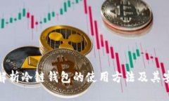 全面解析冷链钱包的使用