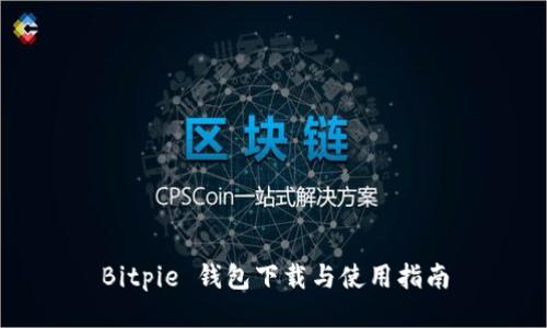 Bitpie 钱包下载与使用指南