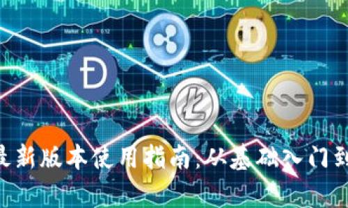 BitKeep最新版本使用指南：从基础入门到高级技巧