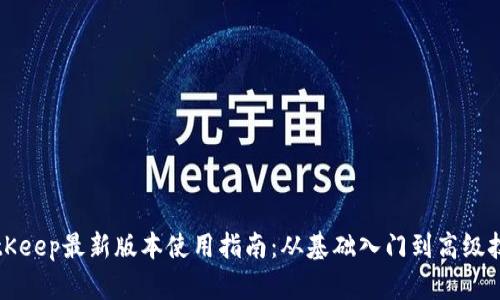 BitKeep最新版本使用指南：从基础入门到高级技巧