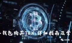 如何使用冷钱包购买TRX：
