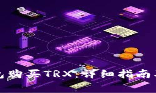 如何使用冷钱包购买TRX:详细指南及常见问题解答