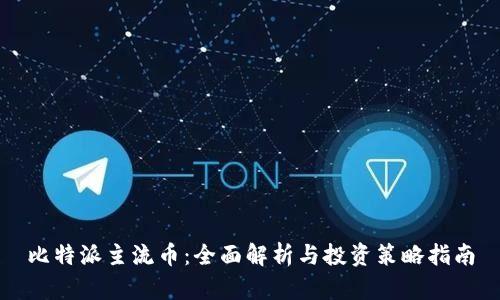 比特派主流币：全面解析与投资策略指南
