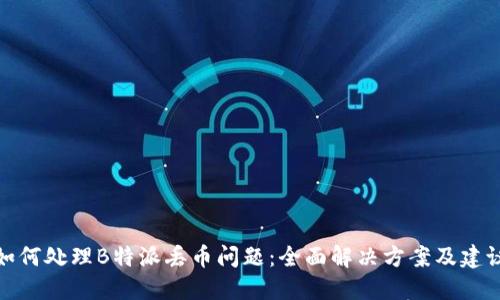 如何处理B特派丢币问题：全面解决方案及建议