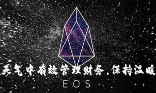 如何在寒冷天气中有效管理财务，保持温暖和财务健康