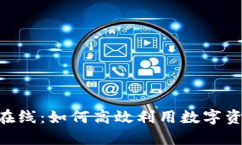 探秘Token在线:如何高效利用数字资产交易平台