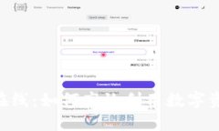 探秘Token在线：如何高效利