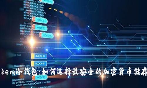 imtokem冷钱包：如何选择最安全的加密货币储存方案