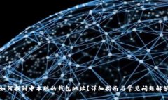如何找到中本聪的钱包地