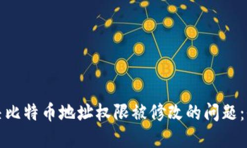 如何解决比特币地址权限被修改的问题：全面指南