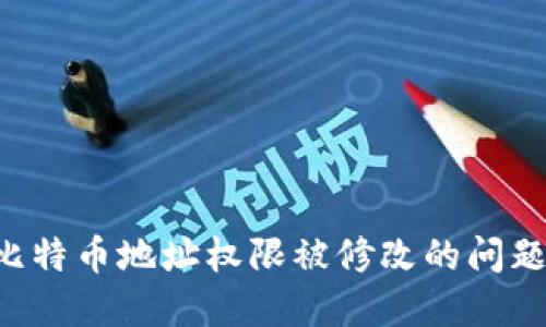 如何解决比特币地址权限被修改的问题：全面指南