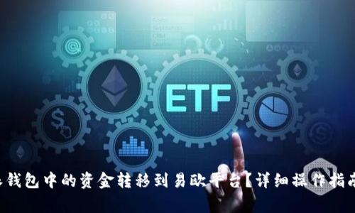 如何将B特派钱包中的资金转移到易欧平台?详细操作指南与注意事项