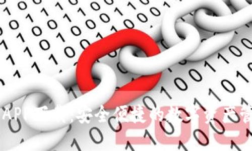 IM钱包APP下载：安全便捷的数字资产管理工具