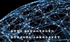 数字货币：未来金融的革