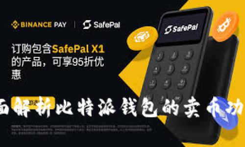 比特派:全面解析比特派钱包的卖币功能及其优势