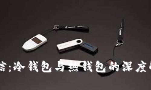 币信:冷钱包与热钱包的深度解析