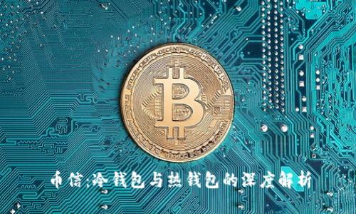 币信:冷钱包与热钱包的深度解析