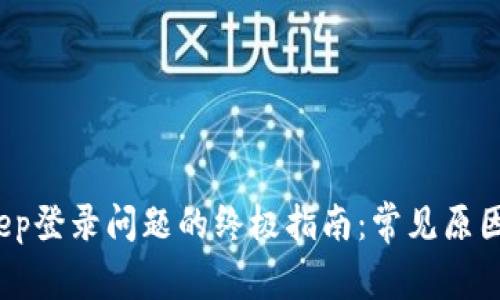  解决Bitkeep登录问题的终极指南：常见原因与解决方案