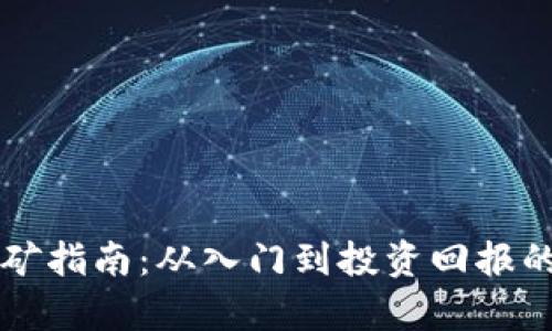 比特派挖矿指南:从入门到投资回报的全面解析
