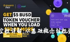 币圈空投详解：从基础概