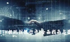 如何将ETH提现到银行卡：