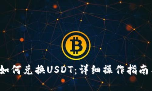 b特派钱包如何兑换USDT：详细操作指南与注意事项