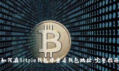 如何在Bitpie钱包中查看钱