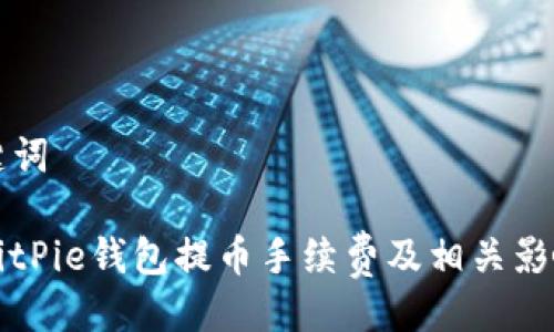 与关键词

详解BitPie钱包提币手续费及相关影响因素