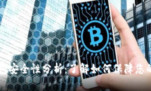 比特派钱包安全性分析:了解如何保障您的数字资产