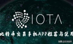 精选比特币交易手机APP推