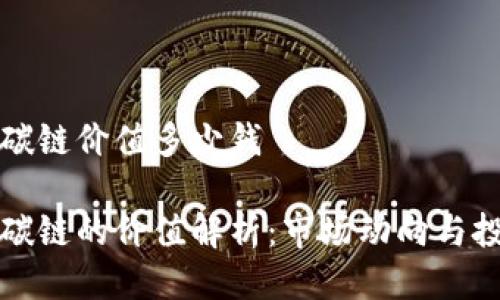比特派碳链价值多少钱

比特派碳链的价值解析：市场动向与投资前景